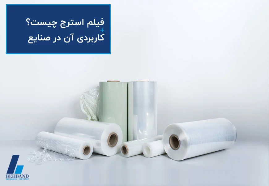 فیلم استرچ چیست؟